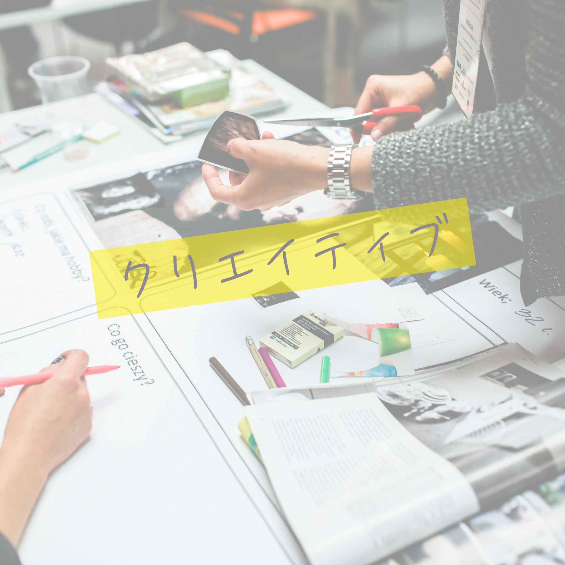 クリエイティブ